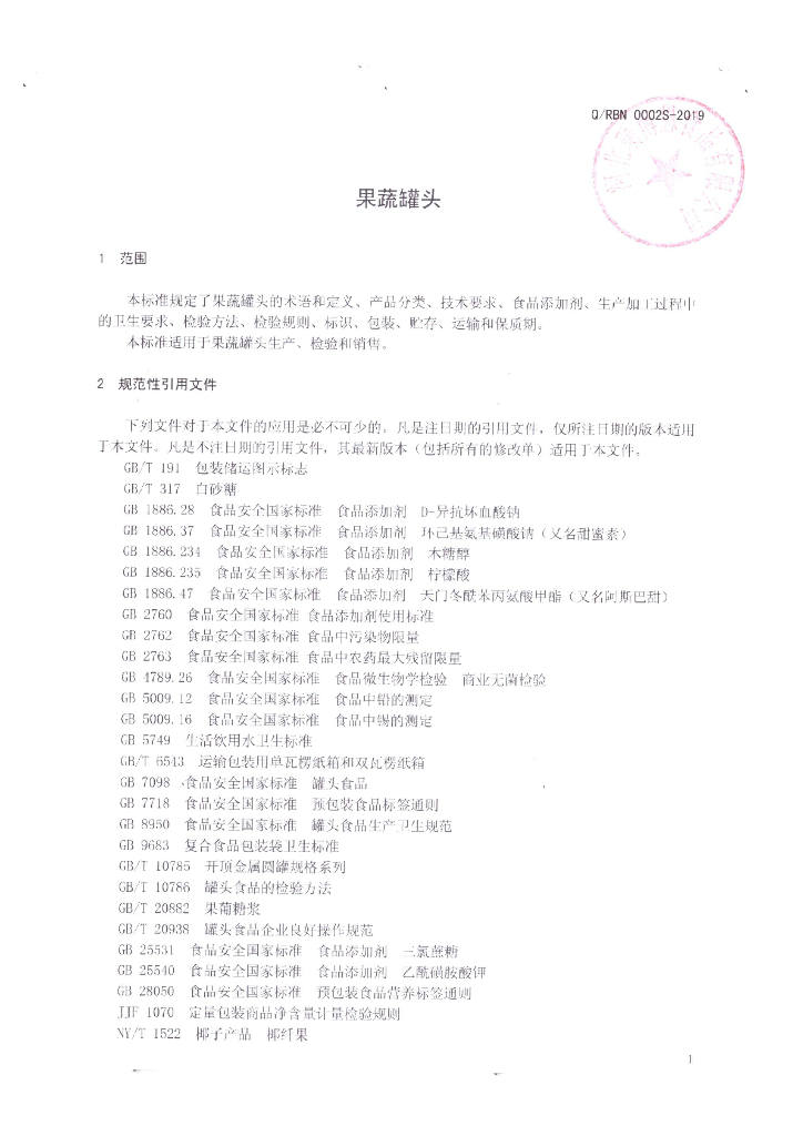 Q/RBN 0002S-2019 标准预览