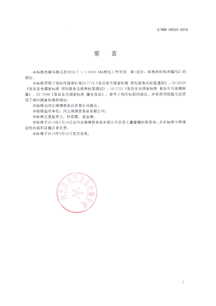 Q/RBN 0002S-2019 标准预览