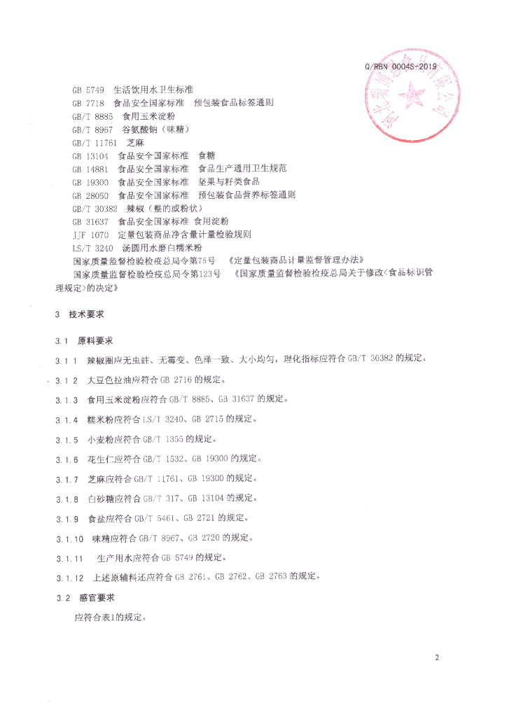 Q/RBN 0004S-2019 标准预览