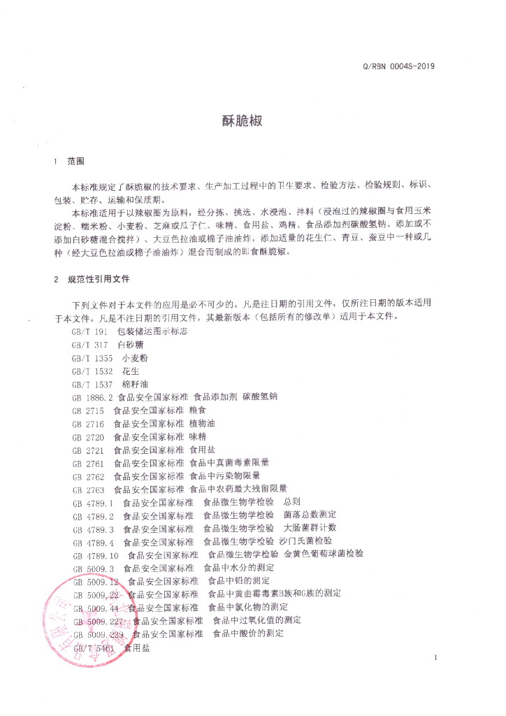 Q/RBN 0004S-2019 标准预览