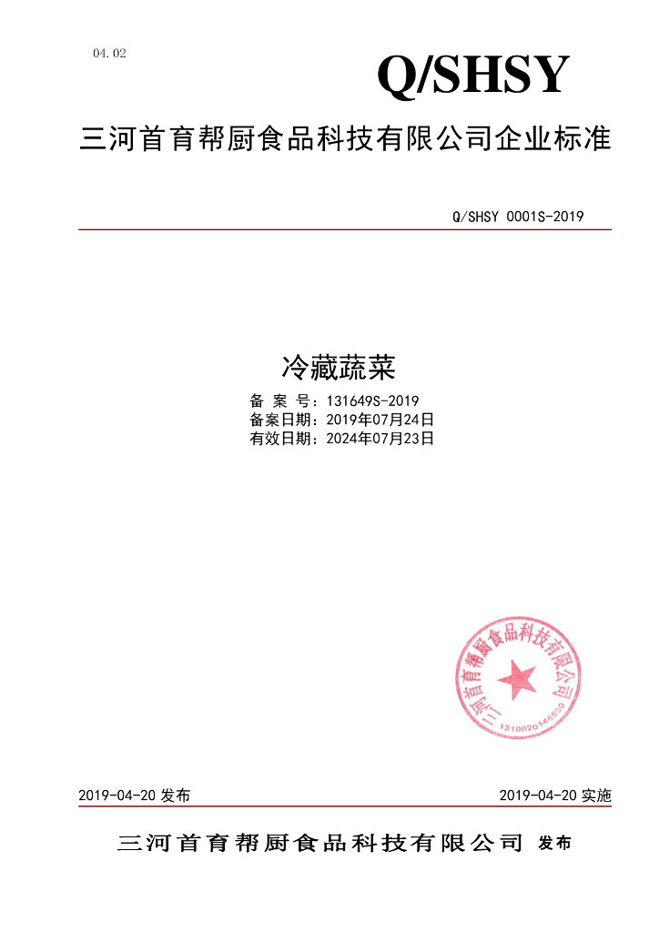 Q/SHSY 0001S-2019 标准预览