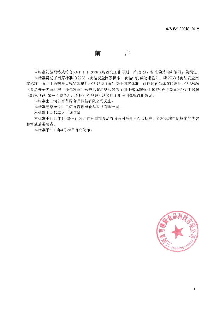 Q/SHSY 0001S-2019 标准预览