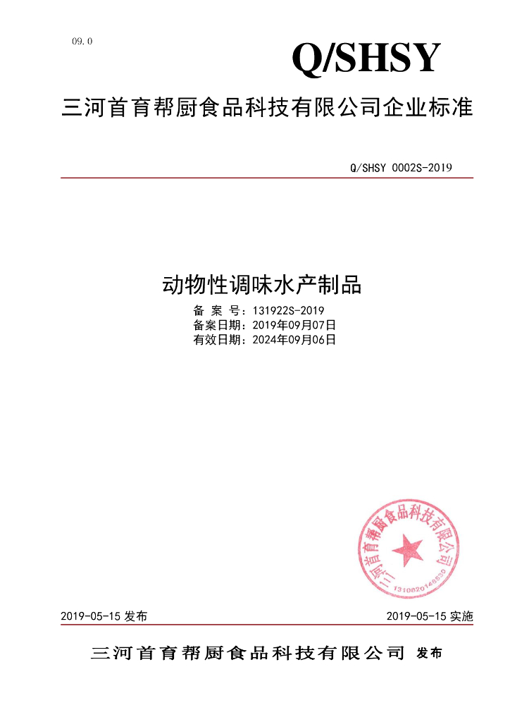 Q/SHSY 0002S-2019 标准预览