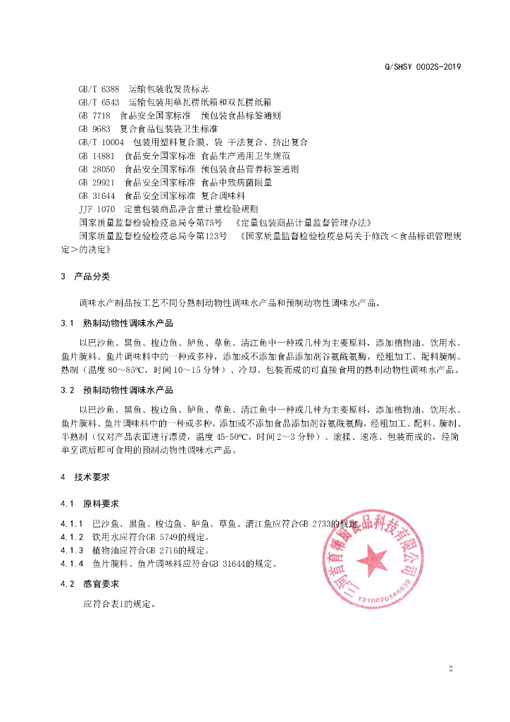 Q/SHSY 0002S-2019 标准预览