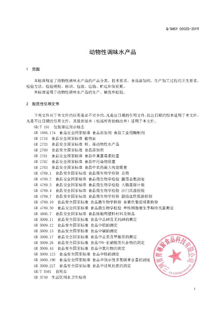 Q/SHSY 0002S-2019 标准预览