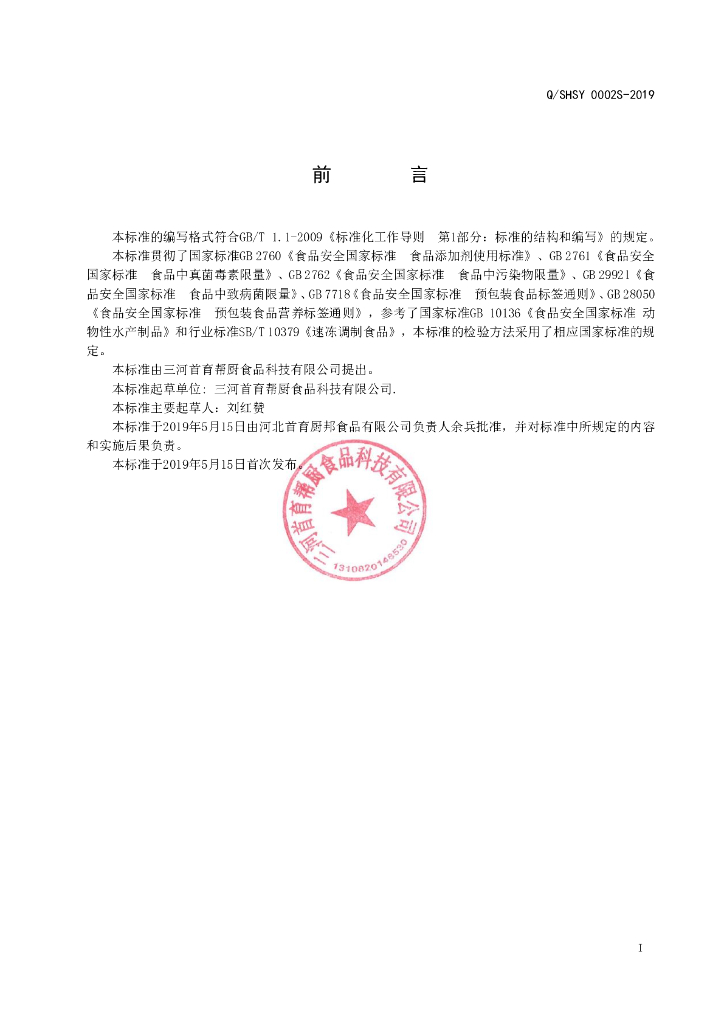 Q/SHSY 0002S-2019 标准预览
