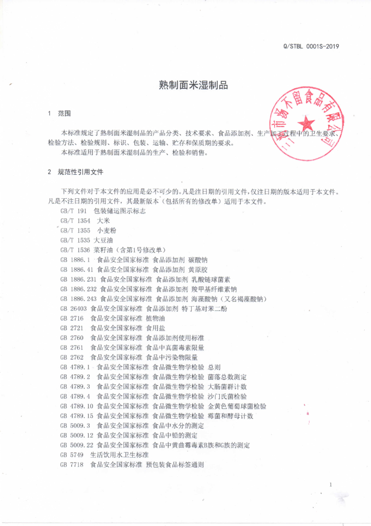 Q/STBL 0001S-2019 标准预览