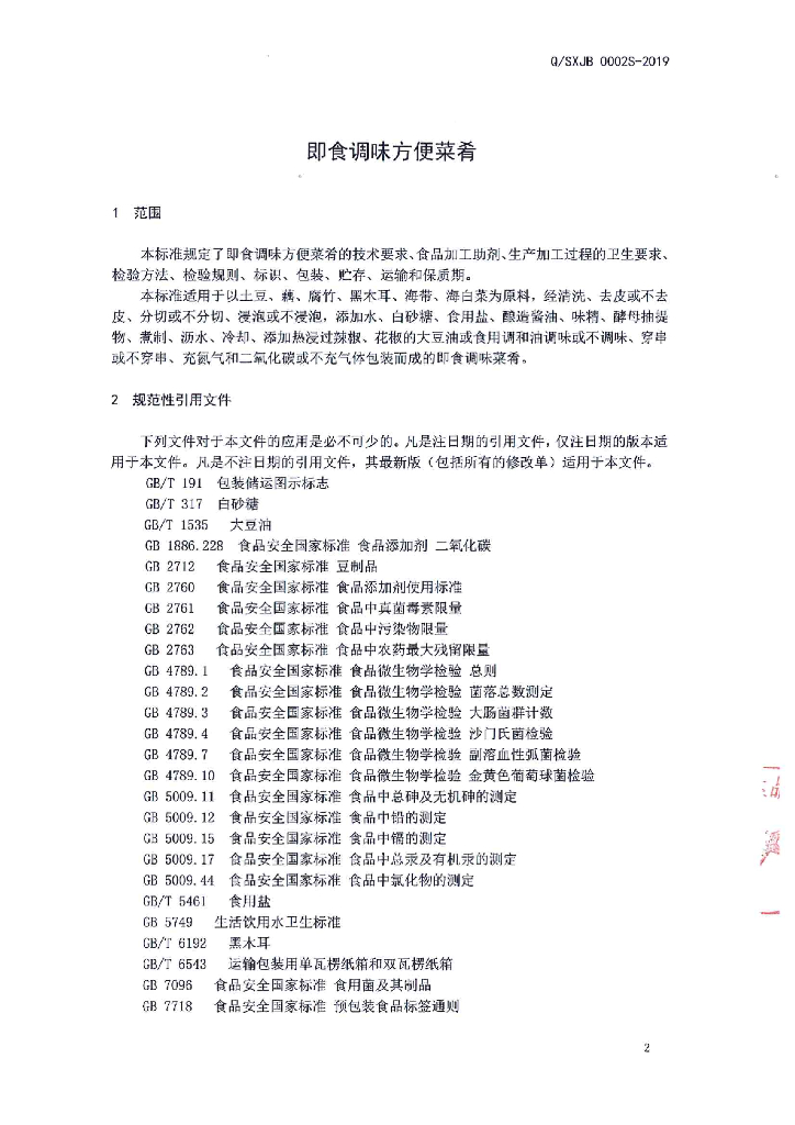 Q/SXJB 0002S-2019 标准预览