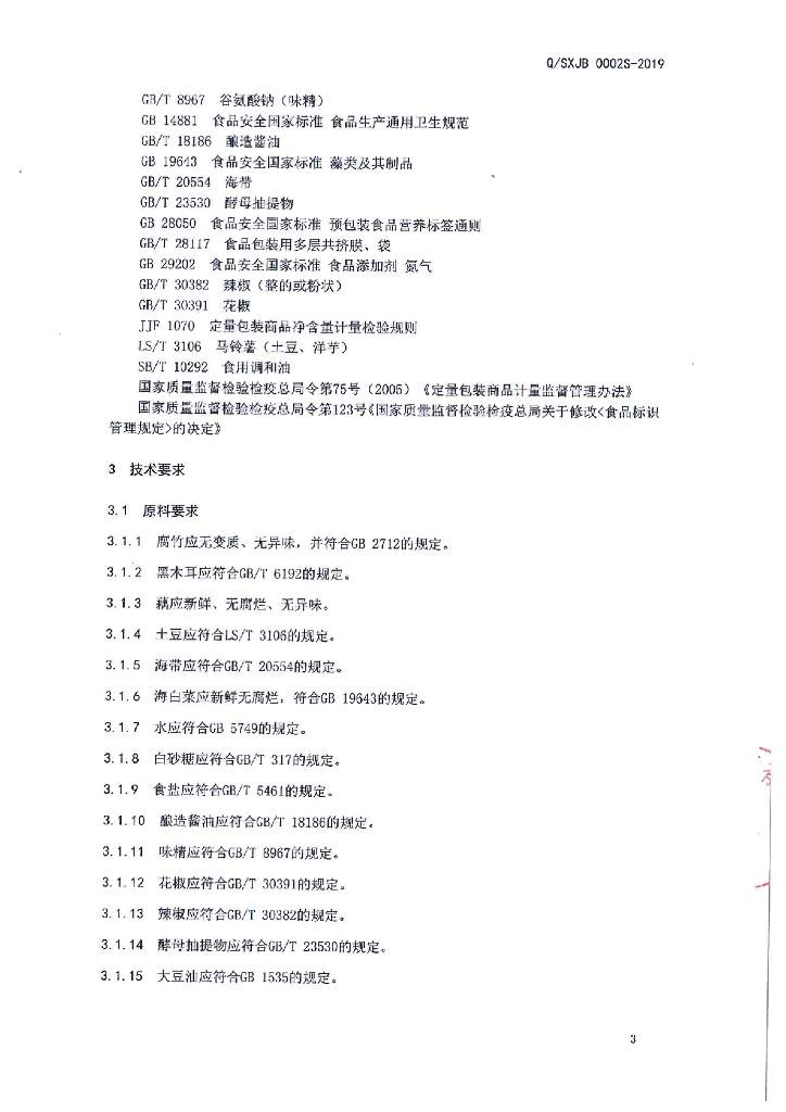 Q/SXJB 0002S-2019 标准预览