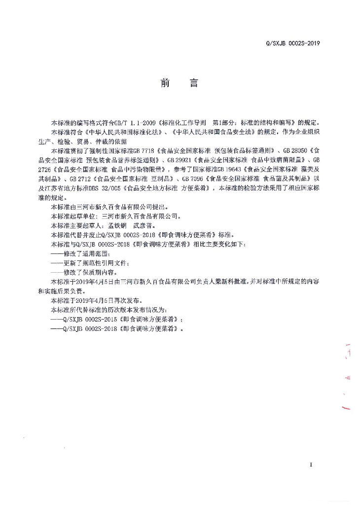 Q/SXJB 0002S-2019 标准预览