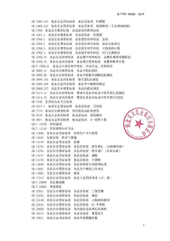 Q/TTRY 0006S-2019 标准预览