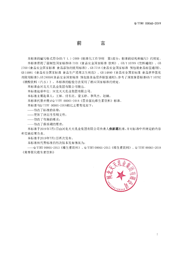 Q/TTRY 0006S-2019 标准预览