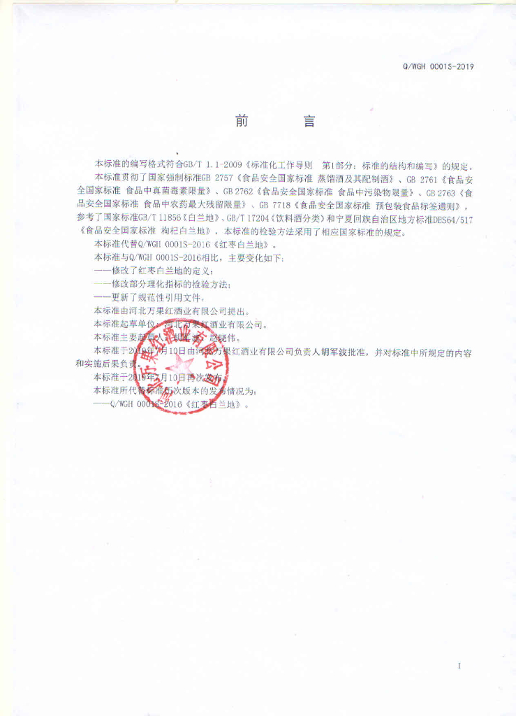 Q/WGH 0001S-2019 标准预览