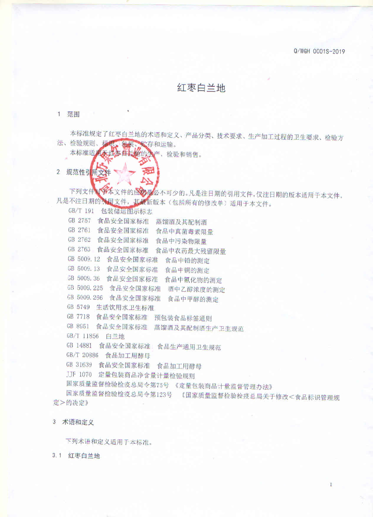 Q/WGH 0001S-2019 标准预览