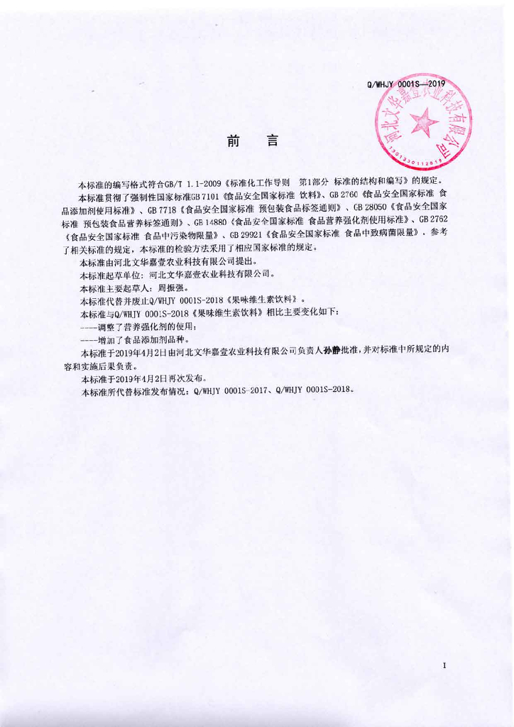 Q/WHJY 0001S-2019 标准预览