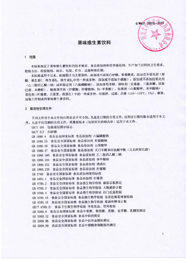 Q/WHJY 0001S-2019 标准预览