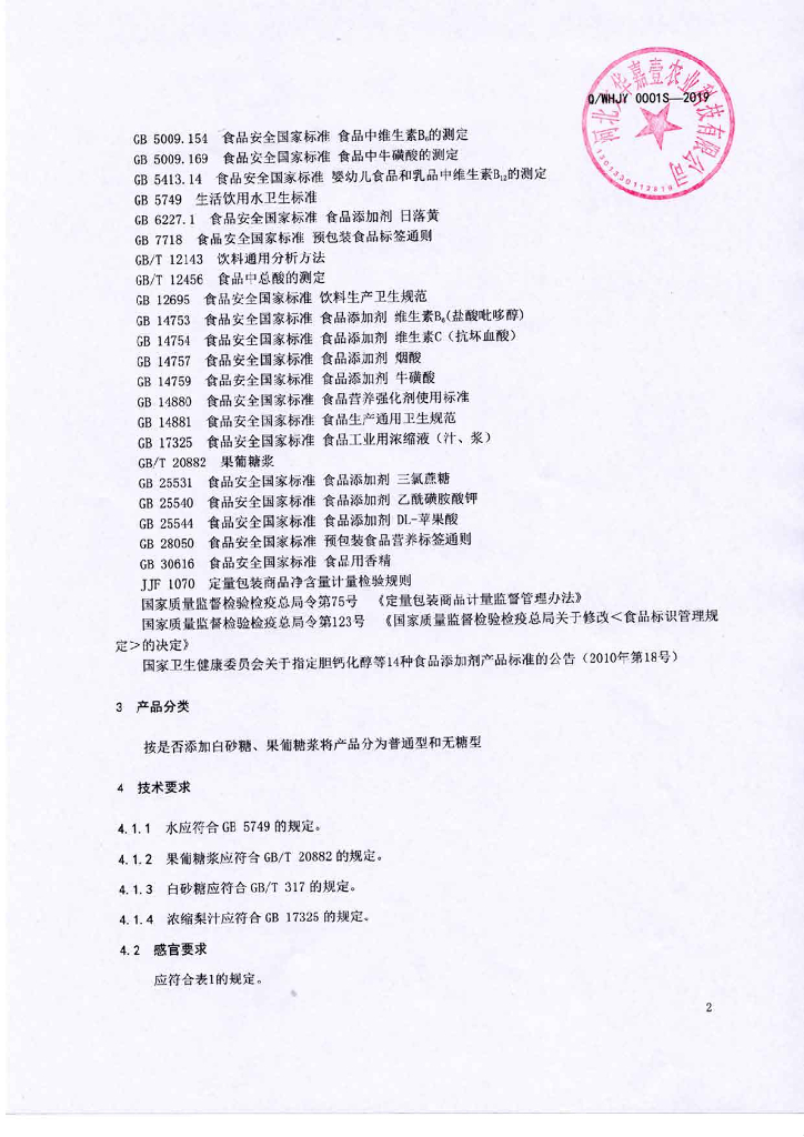 Q/WHJY 0001S-2019 标准预览
