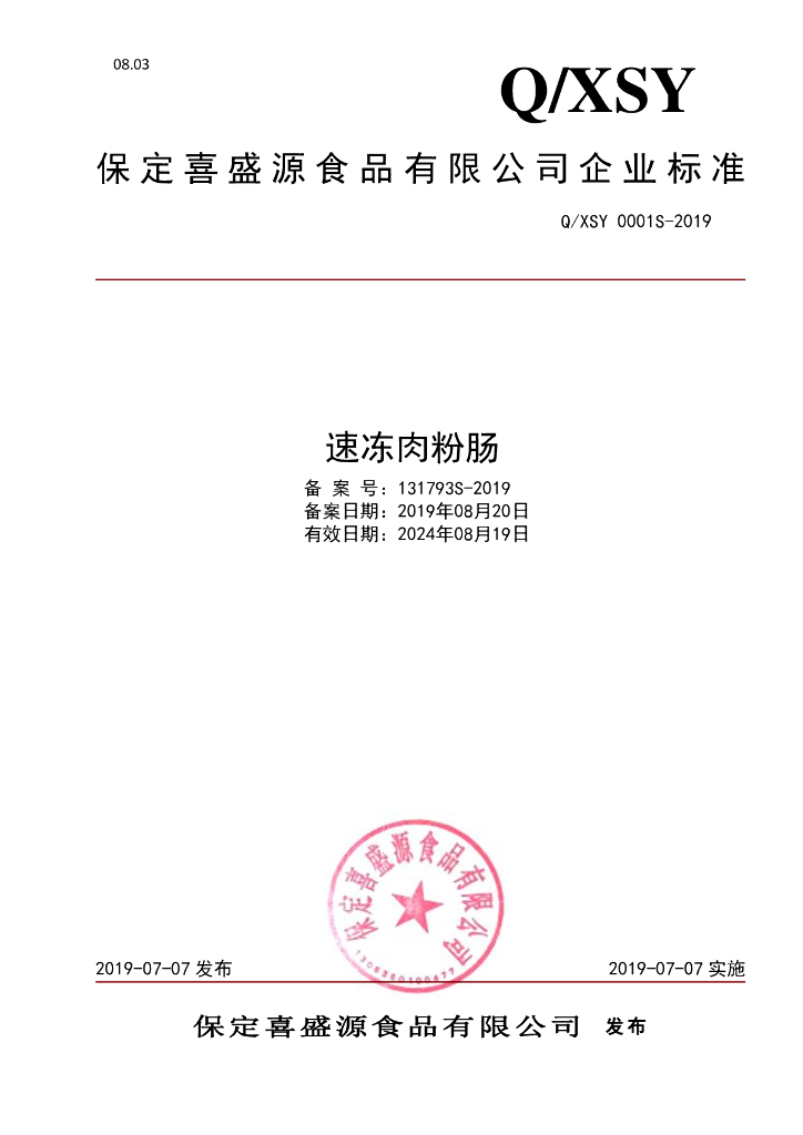 Q/XSY 0001S-2019 标准预览