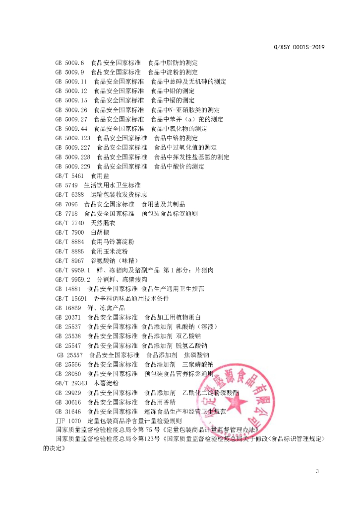 Q/XSY 0001S-2019 标准预览