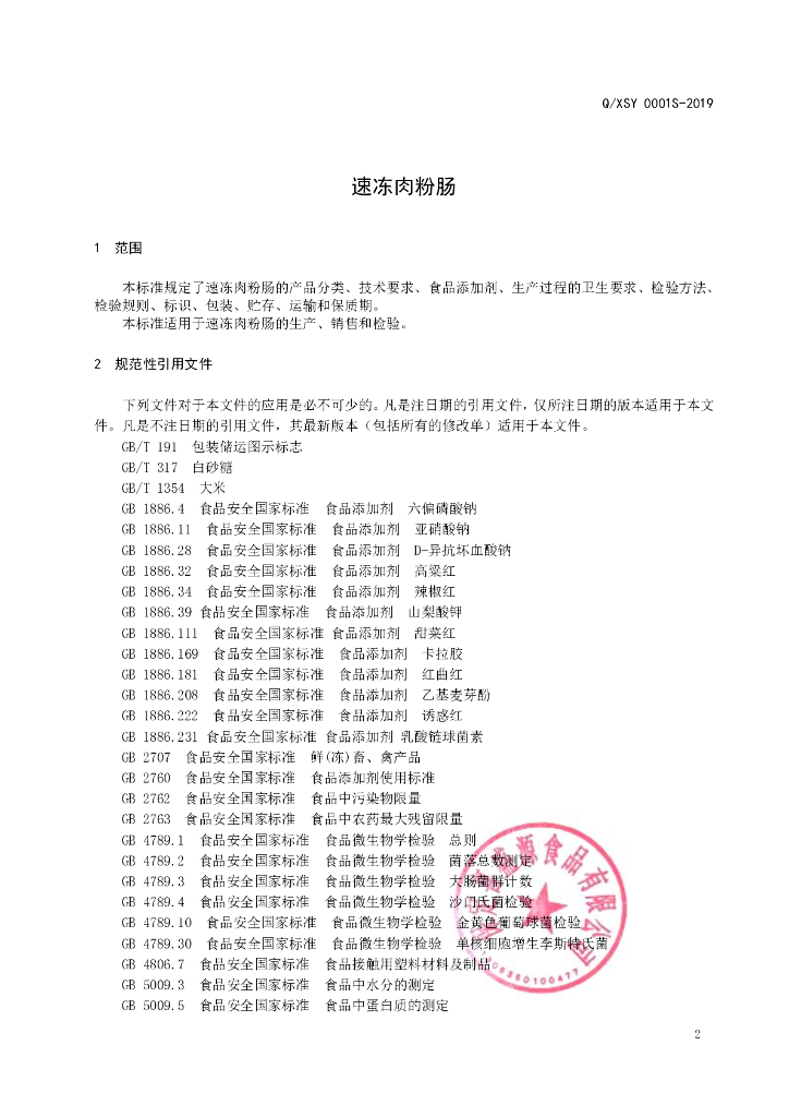Q/XSY 0001S-2019 标准预览