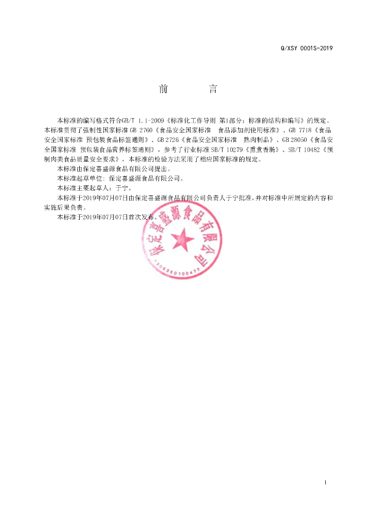 Q/XSY 0001S-2019 标准预览