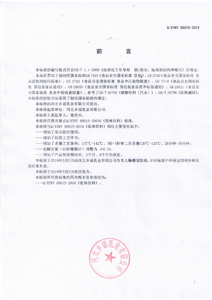 Q/XYRY 0001S-2019 标准预览