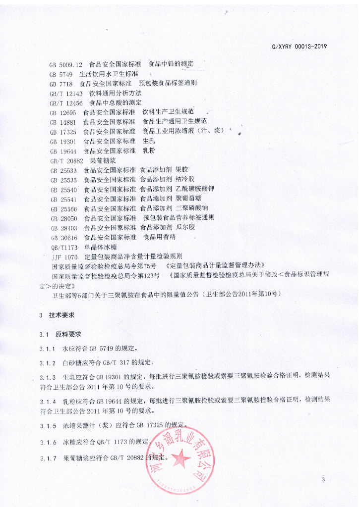 Q/XYRY 0001S-2019 标准预览