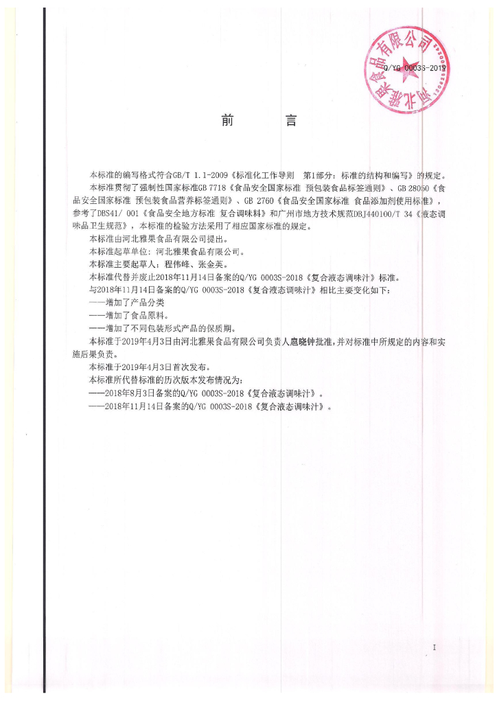 Q/YG 0003S-2019 标准预览