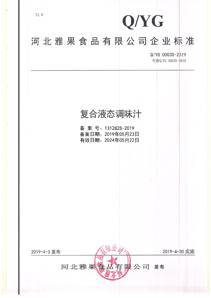 Q/YG 0003S-2019 标准预览