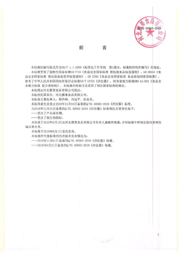 Q/YG 0006S-2019 标准预览