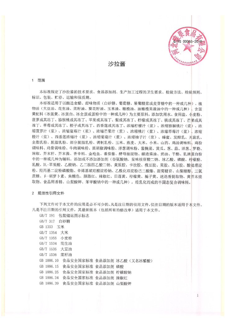 Q/YG 0006S-2019 标准预览