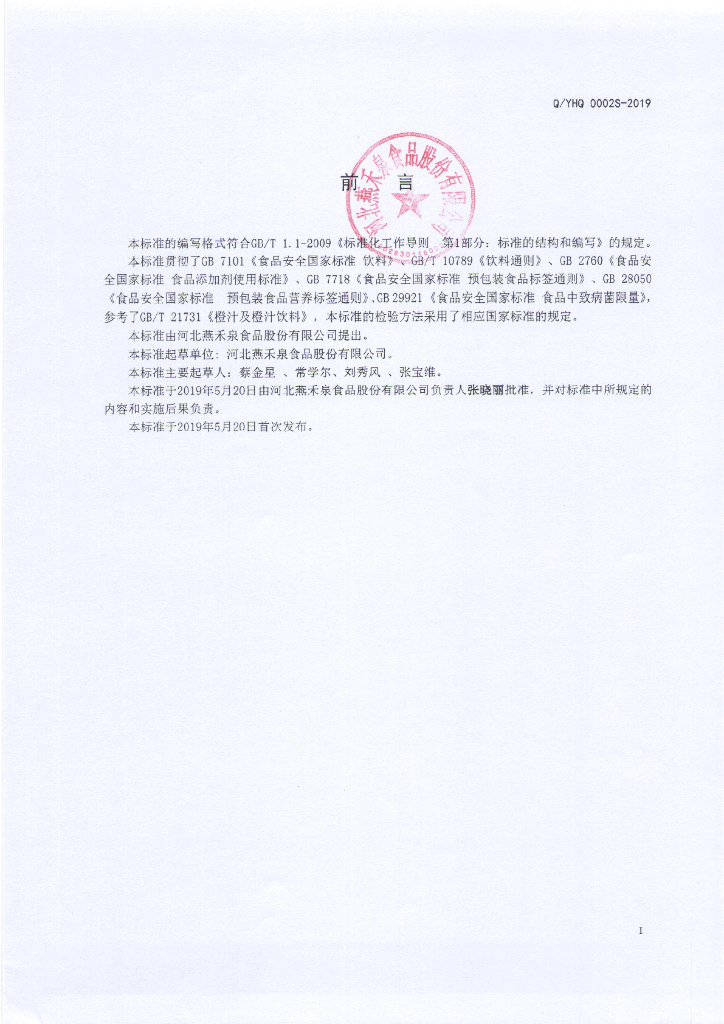 Q/YHQ 0002S-2019 标准预览