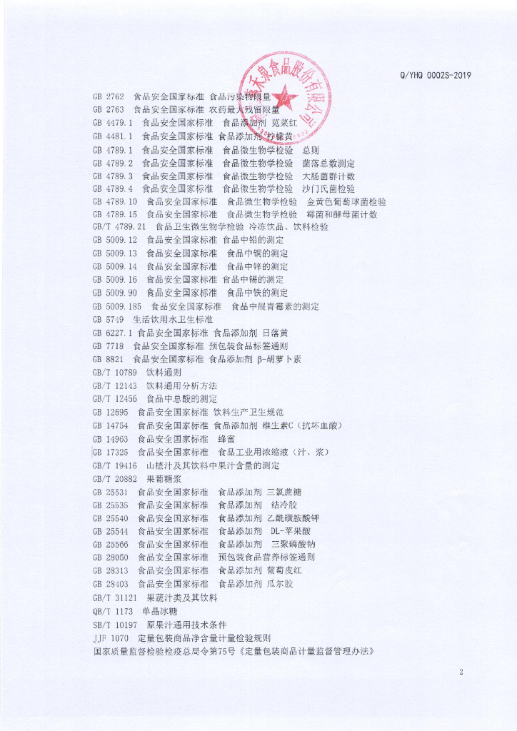 Q/YHQ 0002S-2019 标准预览