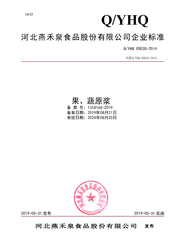 Q/YHQ 0003S-2019 标准预览