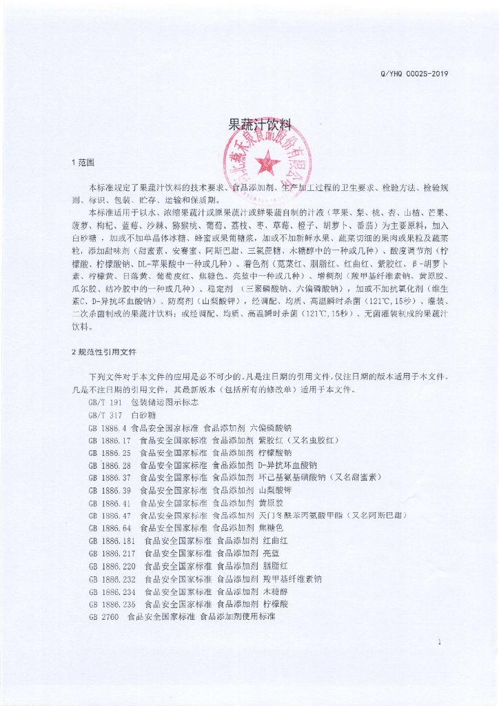Q/YHQ 0002S-2019 标准预览