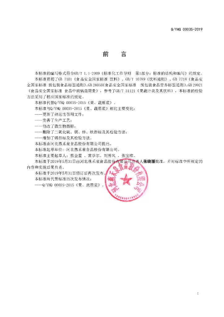 Q/YHQ 0003S-2019 标准预览