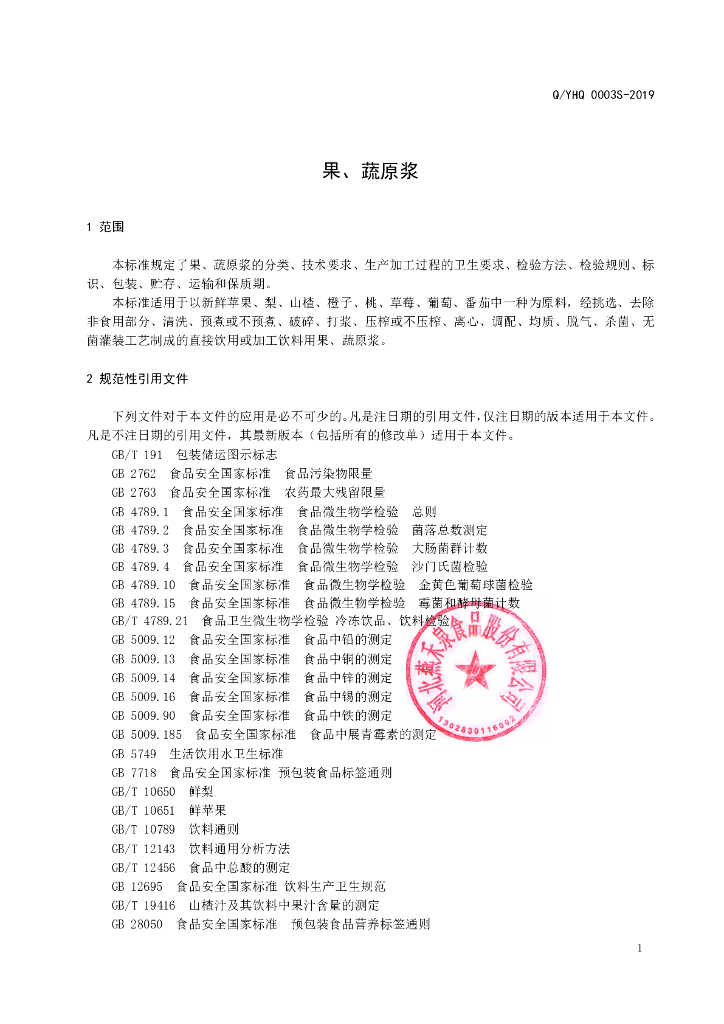 Q/YHQ 0003S-2019 标准预览