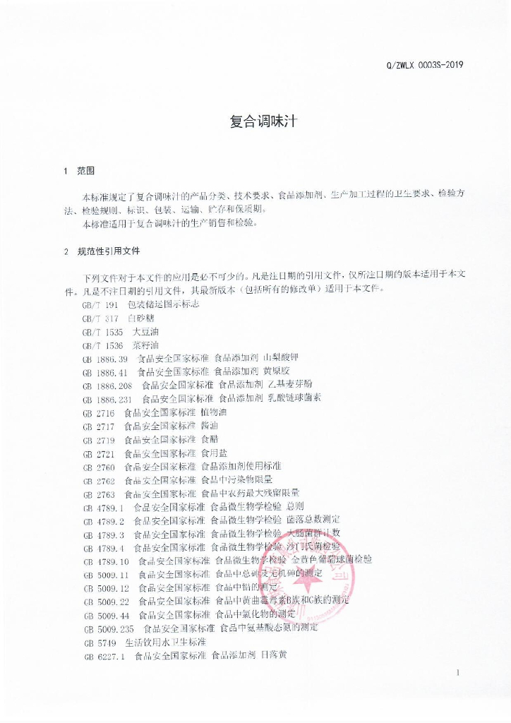 Q/ZWLX 0003S-2019 标准预览
