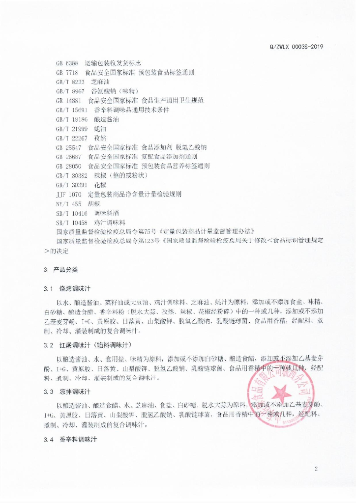 Q/ZWLX 0003S-2019 标准预览