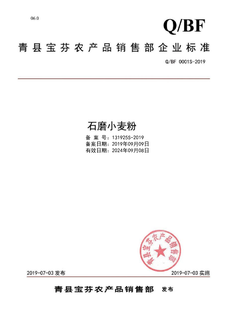Q/BF 0001S-2019 标准预览