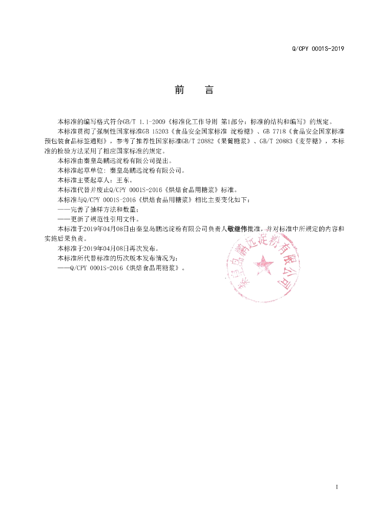 Q/CPY 0001S-2019 标准预览
