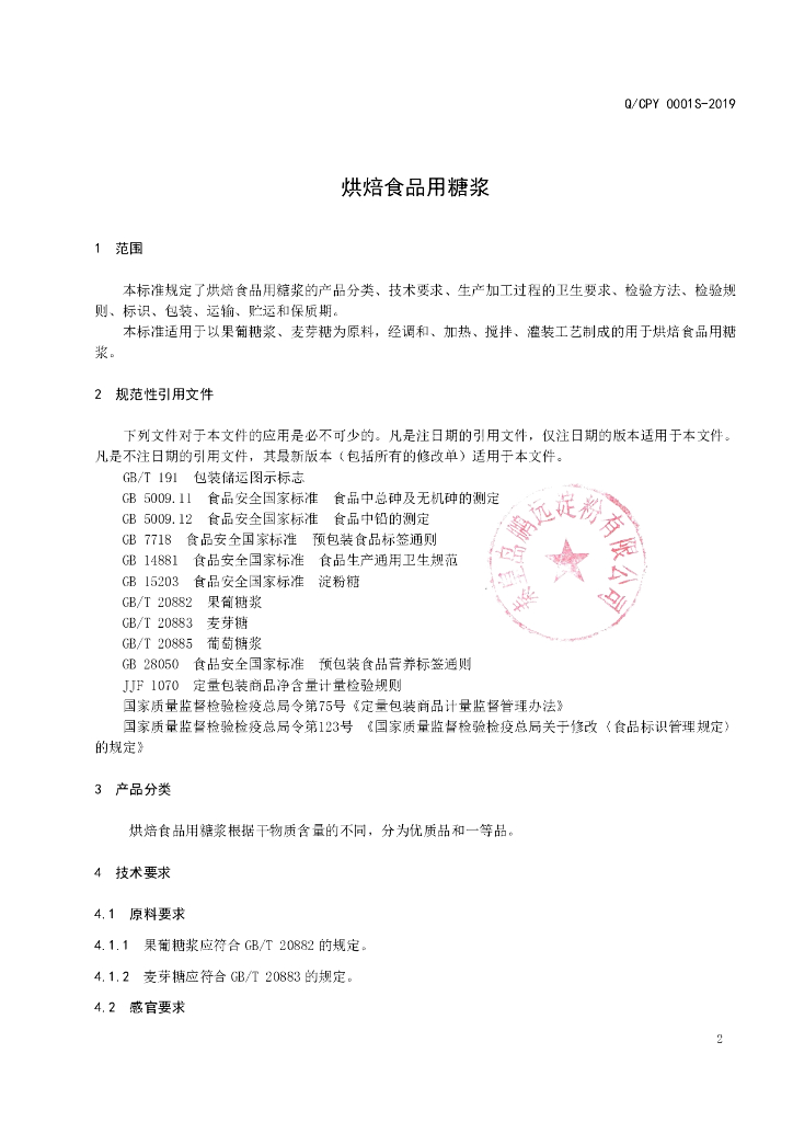 Q/CPY 0001S-2019 标准预览