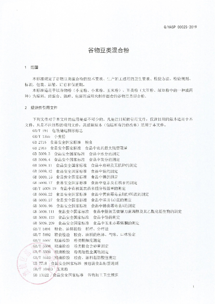 Q/HFSP 0001S-2019 标准预览