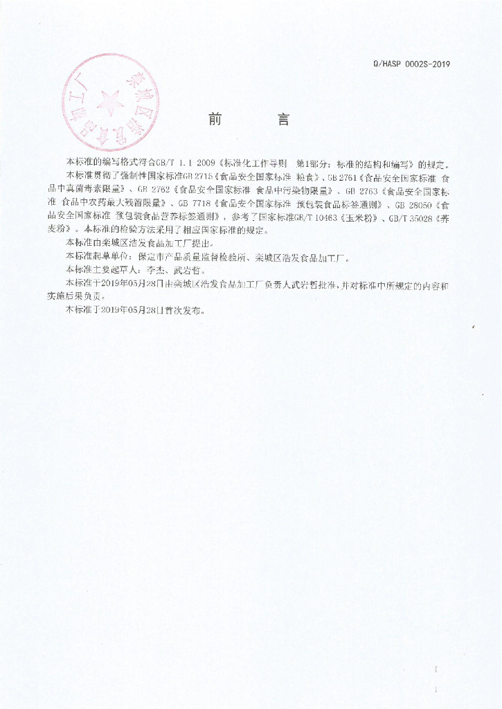 Q/HFSP 0001S-2019 标准预览