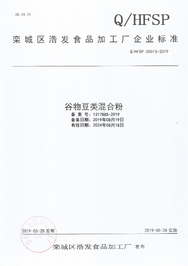 Q/HFSP 0001S-2019 标准预览