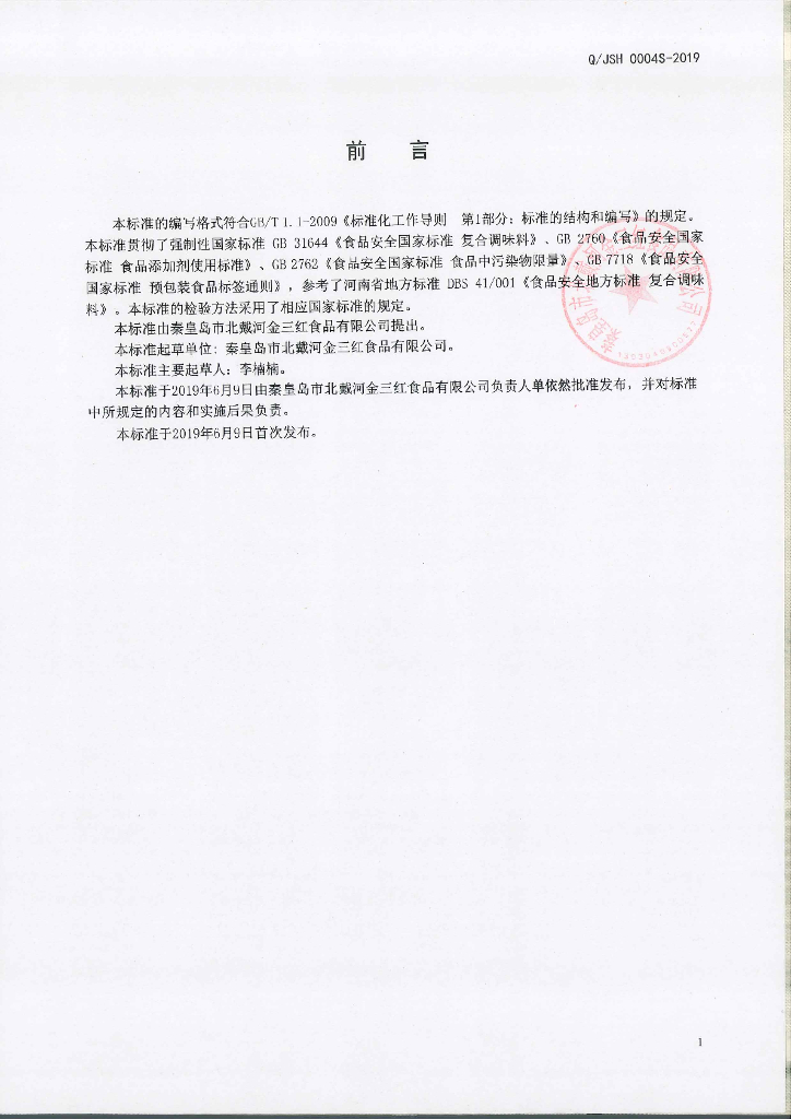 Q/JSH 0004S-2019 标准预览