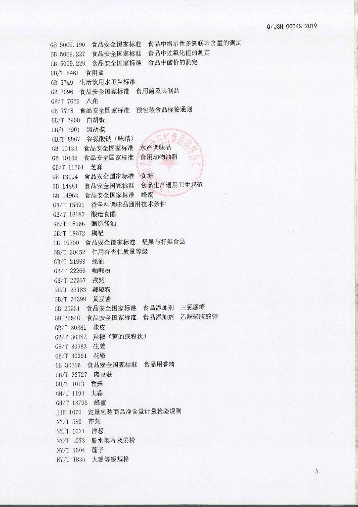 Q/JSH 0004S-2019 标准预览
