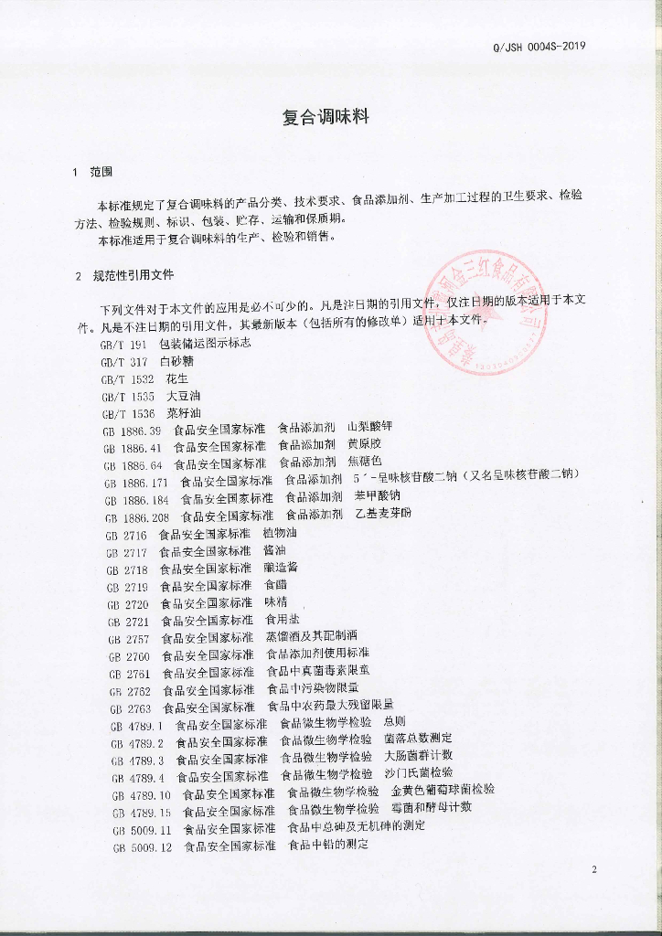 Q/JSH 0004S-2019 标准预览
