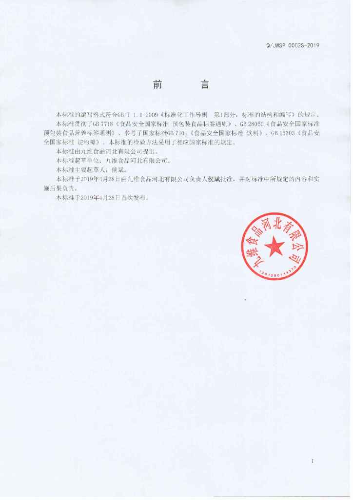 Q/JWSP 0002S-2019 标准预览