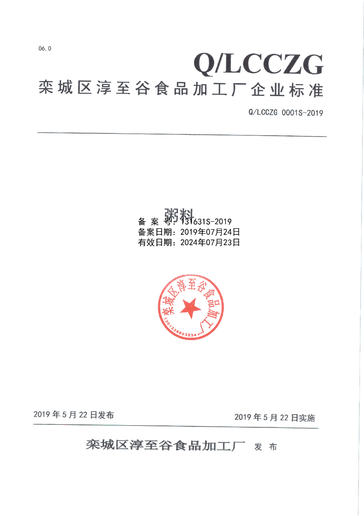 Q/LCCZG 0001S-2019 标准预览